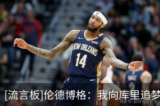 [流言板]伦德博格：我向库里追梦巴特勒请教了很多问题，还会继续问